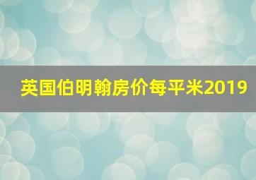 英国伯明翰房价每平米2019