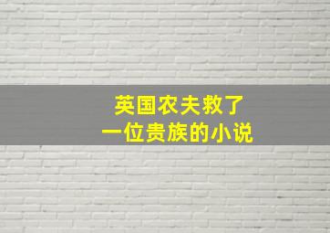 英国农夫救了一位贵族的小说