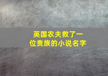 英国农夫救了一位贵族的小说名字