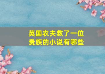 英国农夫救了一位贵族的小说有哪些