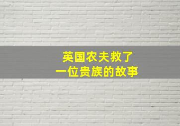 英国农夫救了一位贵族的故事