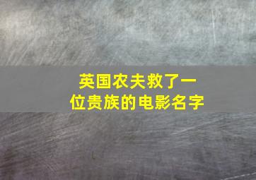 英国农夫救了一位贵族的电影名字