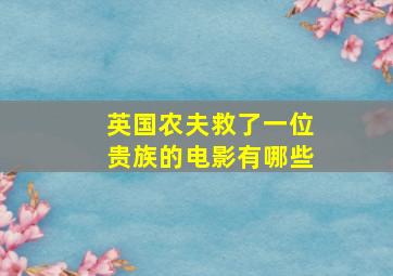 英国农夫救了一位贵族的电影有哪些