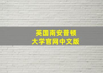 英国南安普顿大学官网中文版