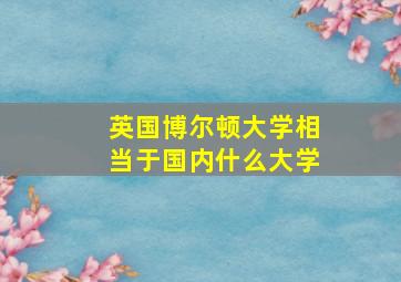 英国博尔顿大学相当于国内什么大学