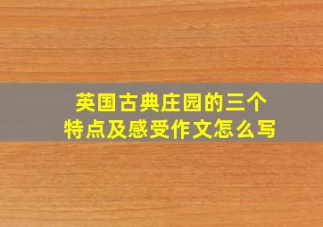 英国古典庄园的三个特点及感受作文怎么写