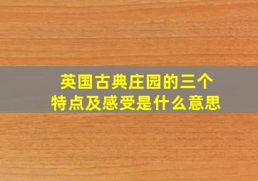 英国古典庄园的三个特点及感受是什么意思