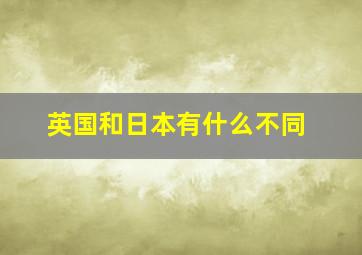 英国和日本有什么不同