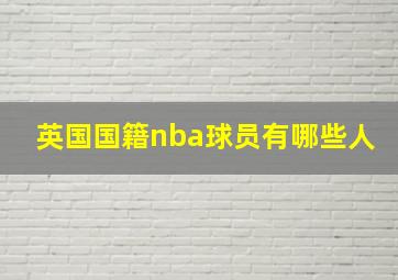 英国国籍nba球员有哪些人