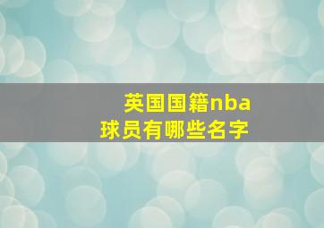 英国国籍nba球员有哪些名字