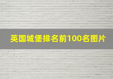 英国城堡排名前100名图片