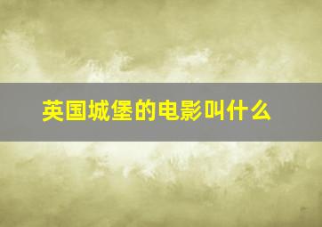 英国城堡的电影叫什么