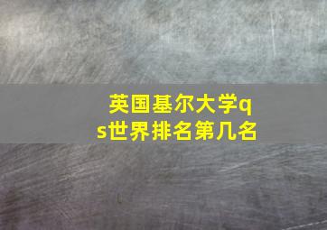 英国基尔大学qs世界排名第几名