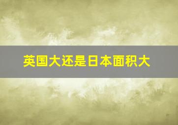 英国大还是日本面积大