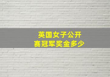 英国女子公开赛冠军奖金多少