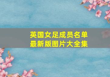 英国女足成员名单最新版图片大全集