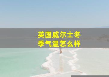 英国威尔士冬季气温怎么样