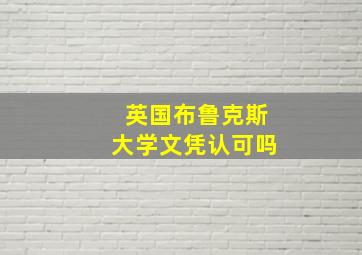 英国布鲁克斯大学文凭认可吗