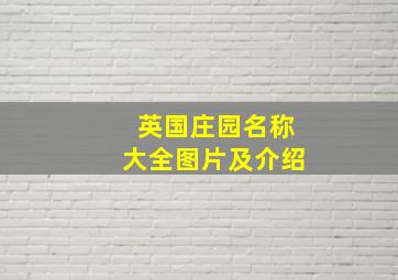 英国庄园名称大全图片及介绍