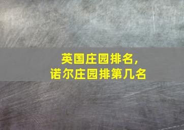 英国庄园排名,诺尔庄园排第几名