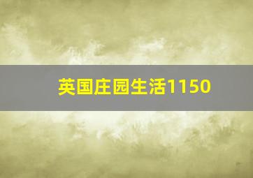 英国庄园生活1150