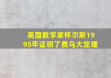 英国数学家怀尔斯1995年证明了费马大定理