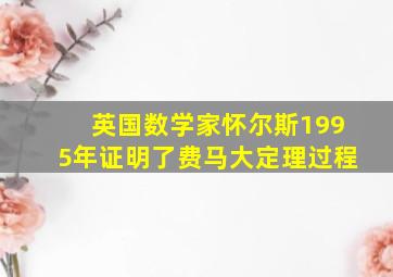 英国数学家怀尔斯1995年证明了费马大定理过程