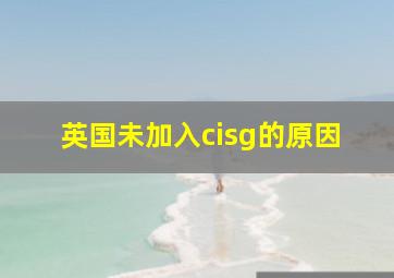 英国未加入cisg的原因