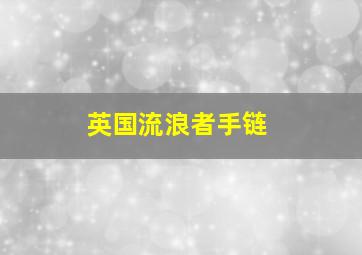 英国流浪者手链