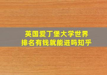 英国爱丁堡大学世界排名有钱就能进吗知乎