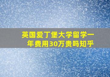 英国爱丁堡大学留学一年费用30万贵吗知乎