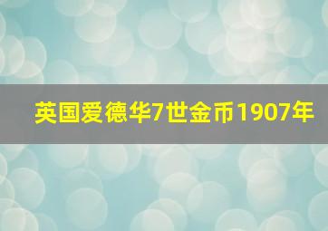 英国爱德华7世金币1907年