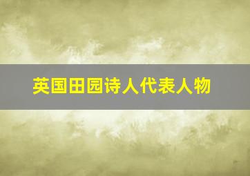 英国田园诗人代表人物