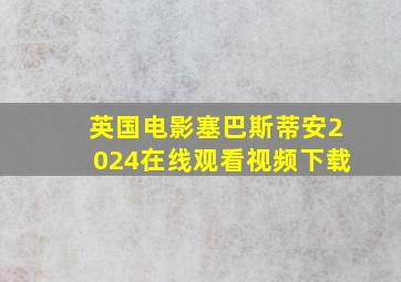 英国电影塞巴斯蒂安2024在线观看视频下载