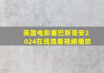 英国电影塞巴斯蒂安2024在线观看视频播放