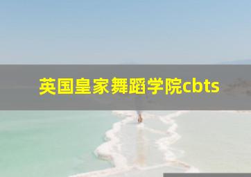 英国皇家舞蹈学院cbts