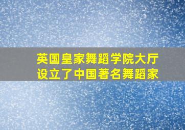 英国皇家舞蹈学院大厅设立了中国著名舞蹈家