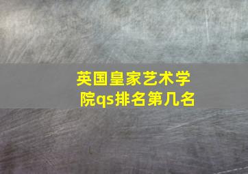 英国皇家艺术学院qs排名第几名