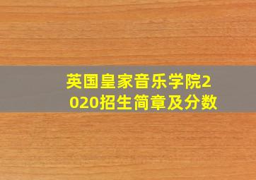 英国皇家音乐学院2020招生简章及分数