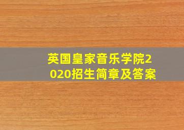 英国皇家音乐学院2020招生简章及答案