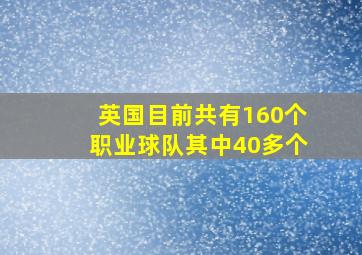 英国目前共有160个职业球队其中40多个