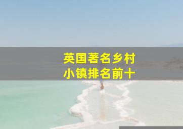 英国著名乡村小镇排名前十