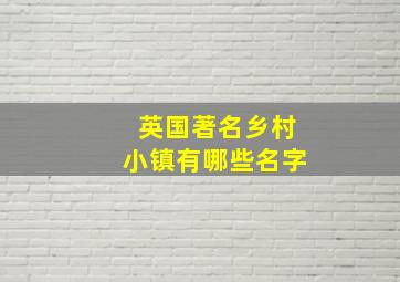 英国著名乡村小镇有哪些名字