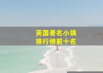 英国著名小镇排行榜前十名