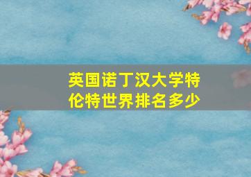 英国诺丁汉大学特伦特世界排名多少