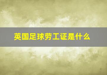 英国足球劳工证是什么