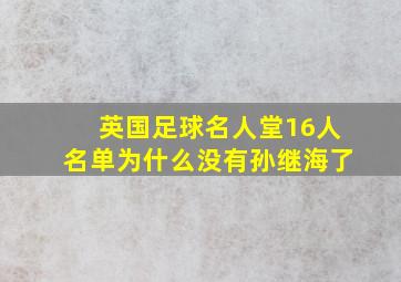 英国足球名人堂16人名单为什么没有孙继海了