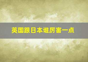 英国跟日本谁厉害一点