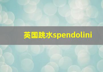 英国跳水spendolini