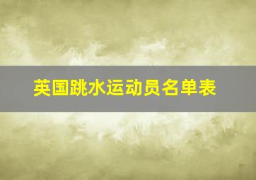 英国跳水运动员名单表